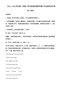 2023-2024学年福建省三明市四地四校高二上学期期中联考英语试题含答案