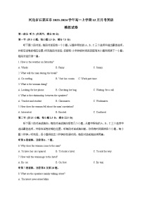 河北省石家庄市2023-2024学年高一上学期12月月考英语模拟试卷（含答案）