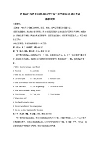 河南省驻马店市2023-2024学年高一上学期12月期末英语模拟试题（含答案）