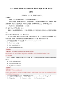 新高考II卷（含听力）02 - 2024年高考英语第一次调研全真模拟考试卷