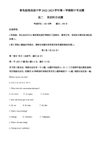 2022-2023学年山东省青岛市超银高级中学高二上学期期中考试英语试题含答案