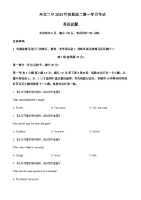 2023-2024学年四川省兴文第二中学校高二上学期10月月考英语试题含答案