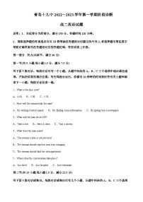 2022-2023学年山东省青岛第十九中学高二上学期10月阶段诊断英语试题含答案