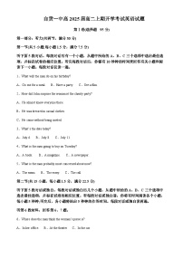 2023-2024学年四川省自贡市第一中学校高二上学期开学考试英语含答案