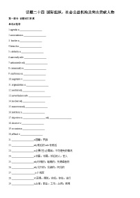 专题24+国际组织，社会公益机构及突出贡献人物-高考英语一轮复习主题词汇&阅读一遍过