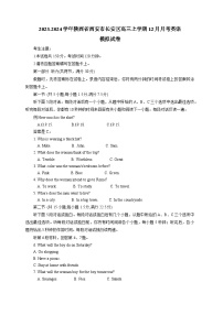 2023-2024学年陕西省西安市长安区高三上学期12月月考英语模拟试卷（含答案）