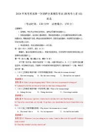 新备战2024年高考七省通用卷（含听力）02-备战2024年高考英语第一次调研全真模拟考试卷
