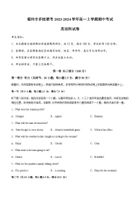 2023-2024学年福建省福州市多校联考高一上学期期中考试英语试卷含答案