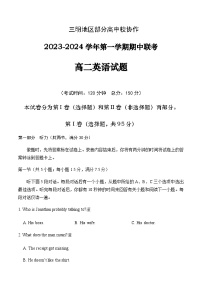 2023-2024学年福建省三明地区部分高中校协作高二上学期期中联考英语试卷+听力含答案