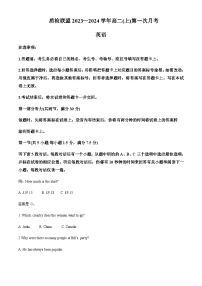 2023-2024学年河北省邢台市四校质检联盟高二上学期第一次月考英语试卷含答案