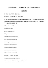 2023-2024学年重庆市第八中学校高二上学期第一次月考英语试题含答案