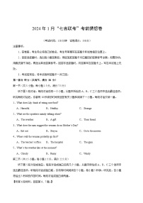 2024年1月“七省联考”考前猜想卷英语试卷含答案解析