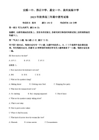 2023-2024学年福建省泉州市实验中学等四校联考高三上学期期中考试英语试题含答案