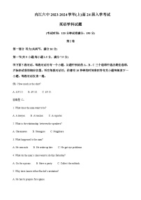 2023-2024学年四川省内江市第六中学高三上学期第一次月考英语试题（入学考试）含答案