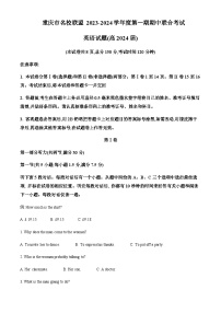 2023-2024学年重庆市名校联盟高三上学期期中考试英语试题含答案