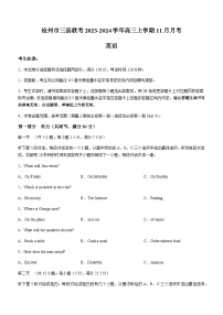 2023-2024学年河北省沧州市三县联考高三上学期11月月考英语试题含答案