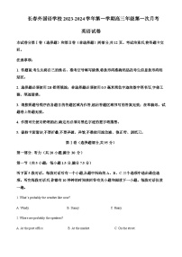 2023-2024学年吉林省长春市长春外国语学校高三上学期9月月考英语试题含答案