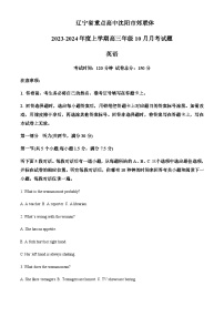 2023-2024学年辽宁省重点高中沈阳市郊联体高三上学期10月月考英语试题含答案