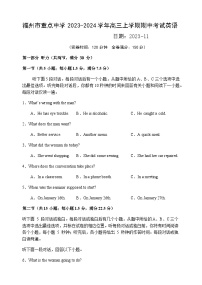 2023-2024学年福建省福州市重点中学高三上学期期中考试英语试卷含答案