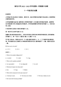 2022-2023学年山东省青岛中学高三上学期期中英语试题含答案