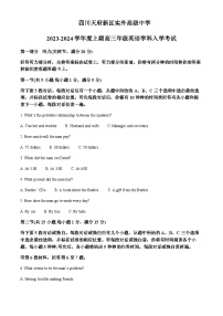 2023-2024学年四川天府新区实外高级中学高三上学期入学英语试题含答案