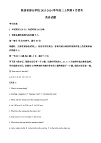 2023-2024学年陕西省部分学校高三上学期9月联考英语试题含答案