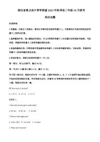 2023-2024学年湖北省重点高中智学联盟高三上学期10月联考英语试题含答案