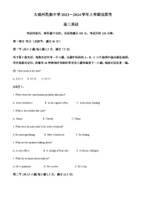 2023-2024学年云南省大理州民族中学高三上学期见面考英语试题含答案