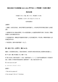 2023-2024学年湖北省高中名校联盟高三上学期第二次联合测评英语试题含答案