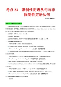 高考英语考点知识专讲专练（有答案） 考点23 限制性与非限制性定语从句