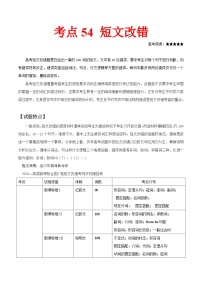 高考英语考点知识专讲专练（有答案） 考点54 短文改错