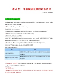 高考英语考点知识专讲专练（有答案） 考点22 关系副词引导的定语从句