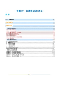 专题09++非谓语动词（讲义）-2024年高考英语二轮复习讲练测（新教材新高考）