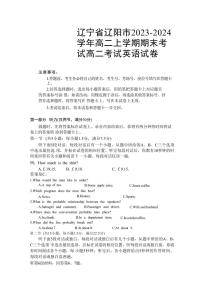 辽宁省辽阳市2023-2024学年高二上学期期末考试英语含答案