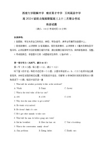 重庆市育才中学、万州高级中学及西南大学附属中学2023-2024学年高三上学期12月三校联考英语试题（Word版附答案）