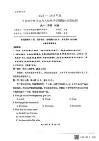 湖南省长沙市平高集团六校联考2023-2024学年高一上学期期末联考英语试卷