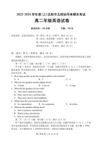 辽宁省沈阳市五校协作体2023-2024学年高二上学期期末英语试题（PDF版附解析）