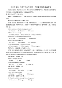 2024届河南省郑州市高三毕业班第一次质量预测（一模）英语试题及答案