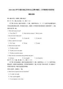 2023-2024学年内蒙古通辽市科尔沁左翼中旗高二上册期末考试英语试卷（附答案）