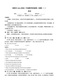 湖南省株洲市2023-2024学年高三上学期教学质量检测一（一模）英语试题（Word版附答案）