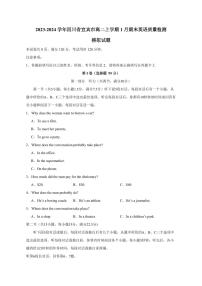 2023-2024学年四川省宜宾市高二上学期1月期末英语质量检测模拟试题（含答案）