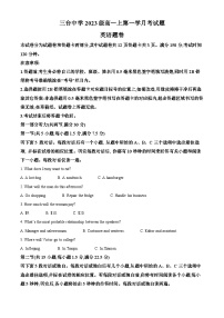 四川省绵阳市三台中学2023-2024学年高一上学期第一次月考英语试题（Word版附解析）