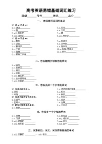 高中英语2024届高考易错基础词汇专项练习（共二十类，附参考答案）