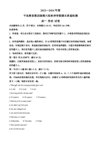 湖南省长沙市平高教育集团六校2023-2024学年高一上学期期末联考英语试卷（Word版附解析）