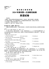 重庆市缙云教育联盟2024届高三上学期第一次诊断性检测英语试题（一模）（Word版附答案）