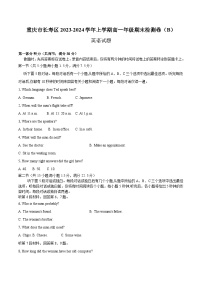 重庆市长寿区八校2023-2024学年高一上学期1月期末联考英语试题（Word版附答案）