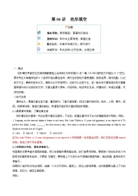 【寒假作业】译林版2020 高中英语 高二寒假巩固提升训练 第06讲+完形填空+(知识讲解+名校新题练)-练习.zip