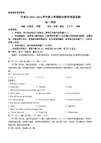 辽宁省丹东市2023-2024学年高一上学期期末质量检测英语试题（Word版附答案）