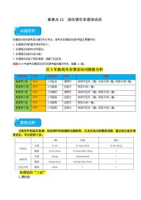 重难点12语法填空非谓语动词-2024年高考英语【热点·重点·难点】专练（新高考专用）