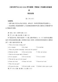 天津市和平区2023-2024学年高三上学期期末质量调查英语试题（Word版附答案）